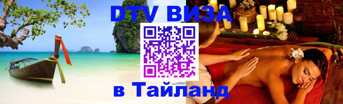 DTV Visa Thailand — прайс и условия, виза без дополнительных документов - 19.11.2025 