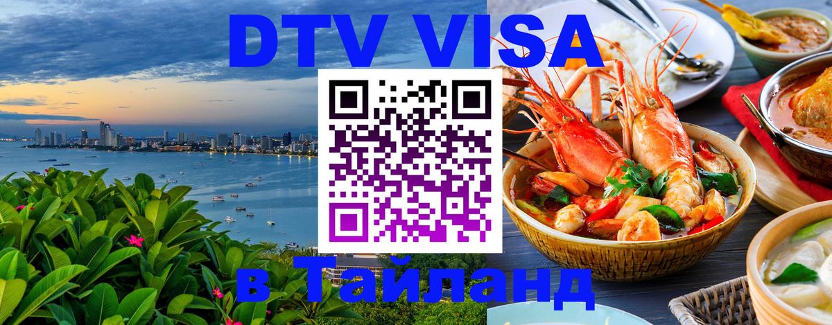 Долгосрочная виза DTV в Тайланд Каракас 